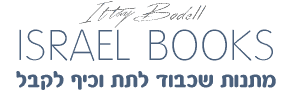 ספרי ארץ ישראל  |  Israel Books